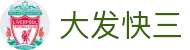 大发快三 / Fast Lotto 官方开奖站｜马上体验
